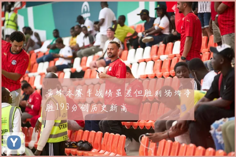 黄蜂本赛季战绩虽差但胜利场均净胜193分创历史新高