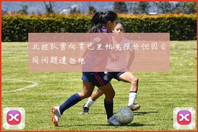 北控队曾向贾巴里帕克报价但因合同问题遭拒绝