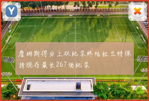 詹姆斯得分上双纪录终结杜兰特保持现存最长267场纪录