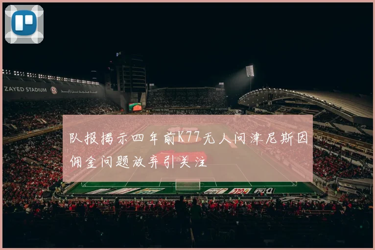 队报揭示四年前K77无人问津尼斯因佣金问题放弃引关注