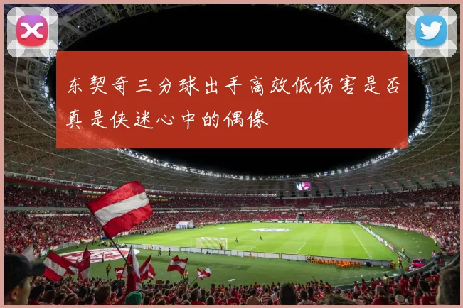 东契奇三分球出手高效低伤害是否真是侠迷心中的偶像