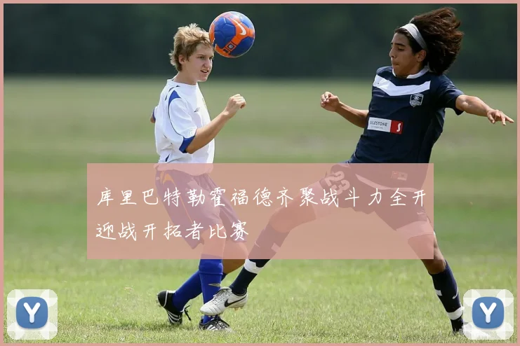 库里巴特勒霍福德齐聚战斗力全开迎战开拓者比赛