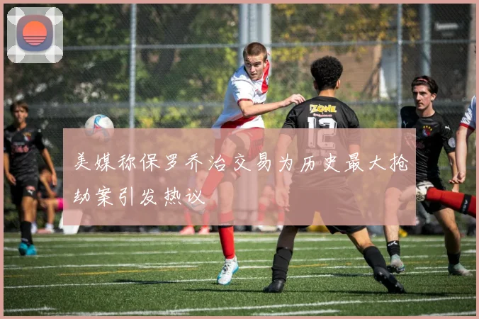 美媒称保罗乔治交易为历史最大抢劫案引发热议