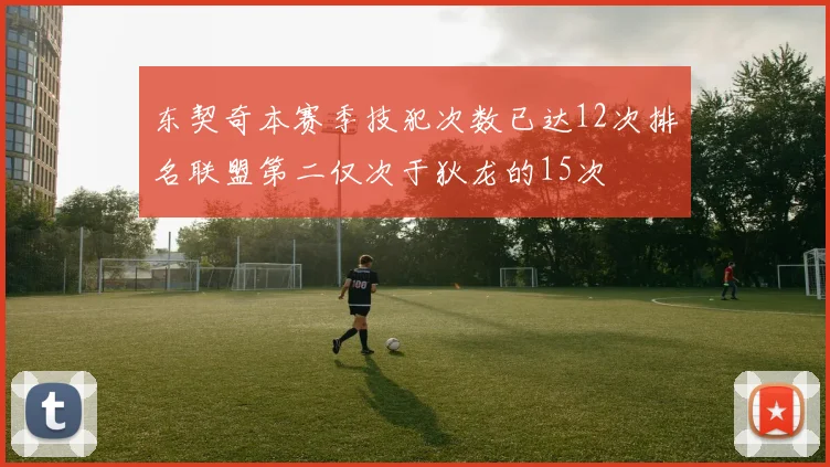 东契奇本赛季技犯次数已达12次排名联盟第二仅次于狄龙的15次