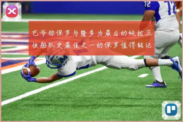 巴爷称保罗与隆多为最后的纯控卫快船队史最佳之一的保罗值得铭记
