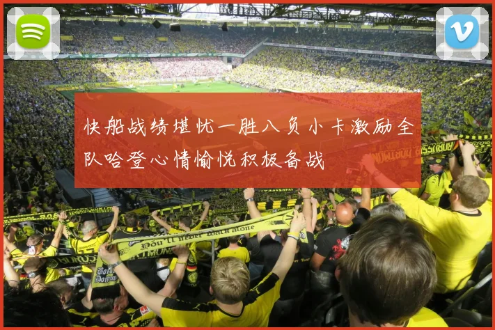 快船战绩堪忧一胜八负小卡激励全队哈登心情愉悦积极备战